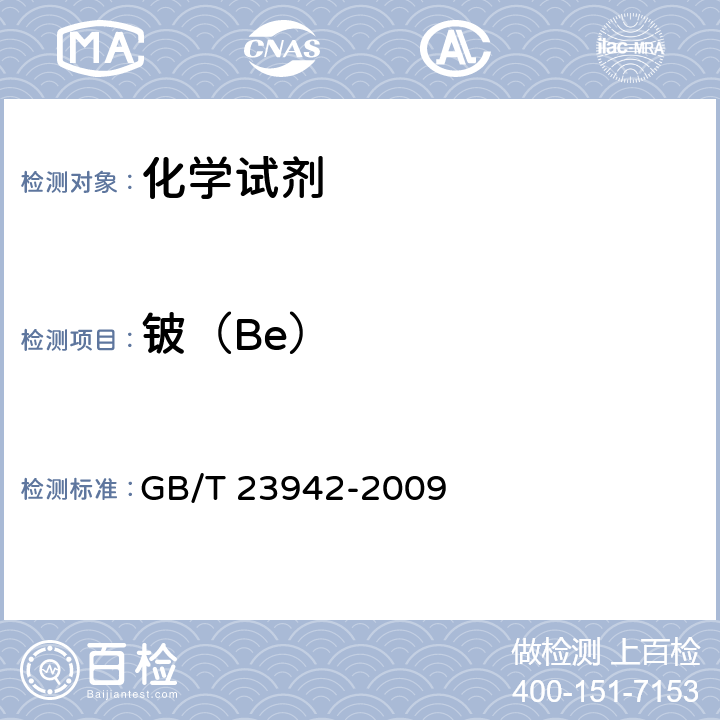 铍（Be） GB/T 23942-2009 化学试剂 电感耦合等离子体原子发射光谱法通则