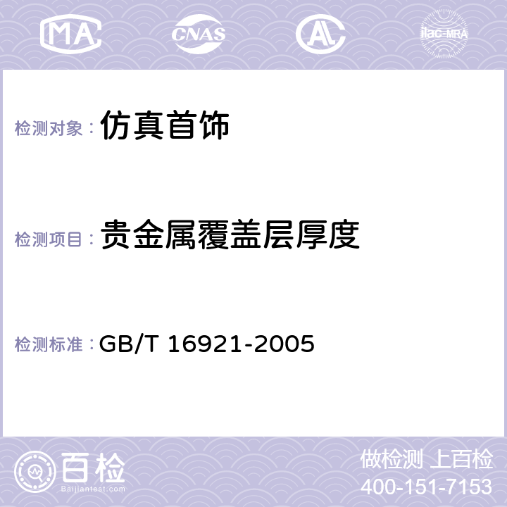 贵金属覆盖层厚度 金属覆盖层覆盖层厚度测量 GB/T 16921-2005