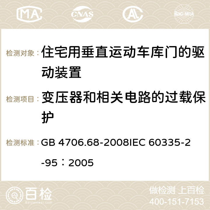 变压器和相关电路的过载保护 家用和类似用途电器的安全 住宅用垂直运动车库门的驱动装置的特殊要求 GB 4706.68-2008
IEC 60335-2-95：2005 17