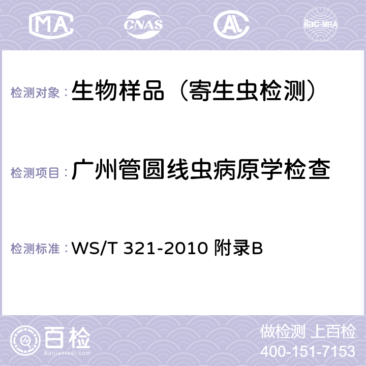广州管圆线虫病原学检查 广州管圆线虫病诊断标准 WS/T 321-2010 附录B