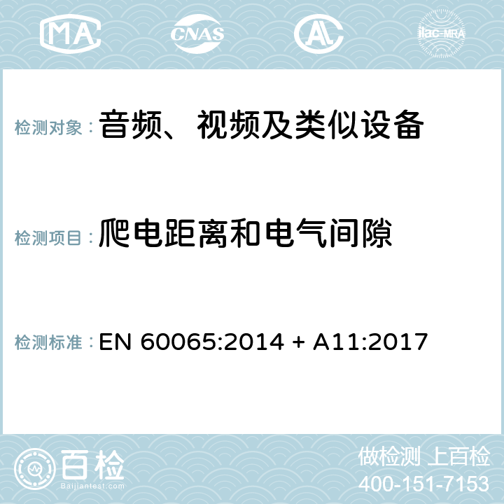 爬电距离和电气间隙 音频、视频及类似电子设备 安全要求 EN 60065:2014 + A11:2017 13