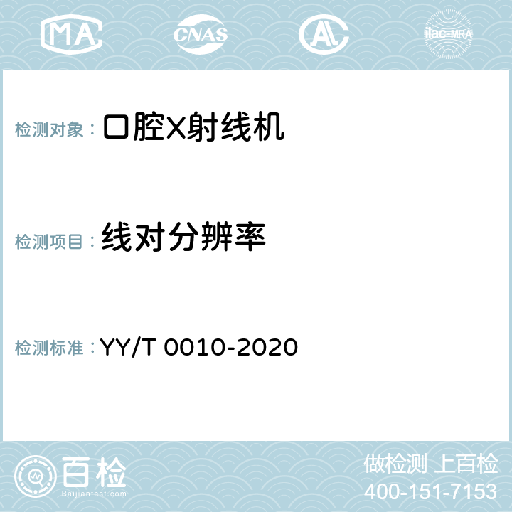 线对分辨率 口内成像牙科X射线机专用技术条件 YY/T 0010-2020 6.4.3