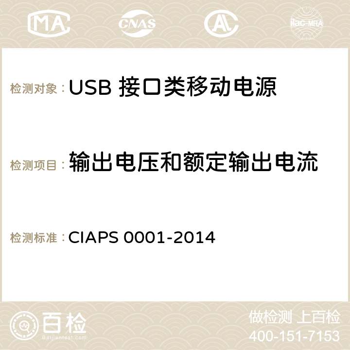 输出电压和额定输出电流 USB 接口类移动电源 CIAPS 0001-2014 4.2.2.1
