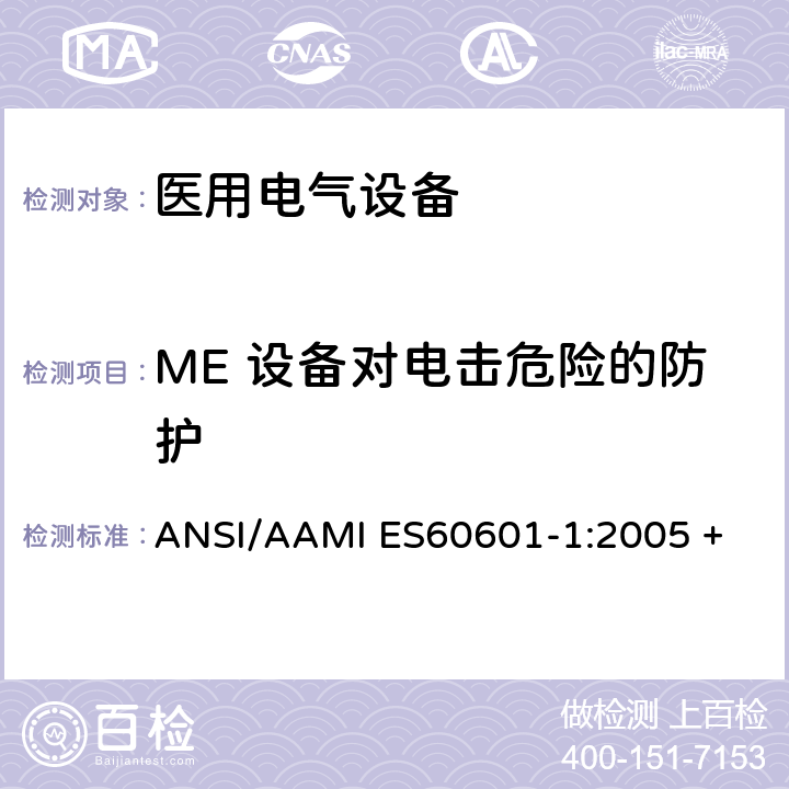 ME 设备对电击危险的防护 医用电气设备第1部分：基本安全和基本性能的通用要求 ANSI/AAMI ES60601-1:2005 + A1:2012 + C1:2009 + A2:2010 8