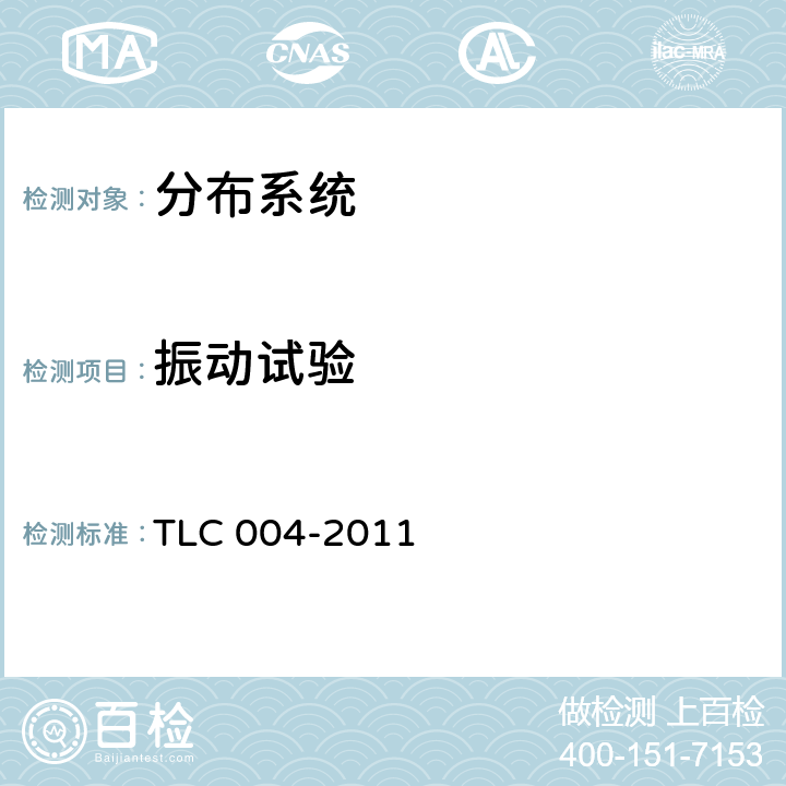 振动试验 无线通信室内信号分布系统无源器件认证技术规范 第4部分：电桥 TLC 004-2011 5.2