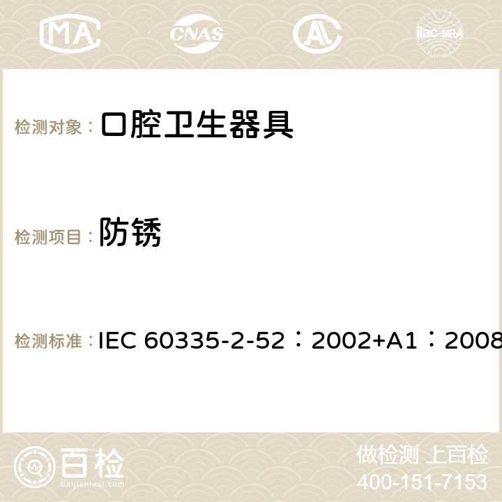 防锈 家用和类似用途电器的安全 口腔卫生器具的特殊要求 IEC 60335-2-52：2002+A1：2008 31