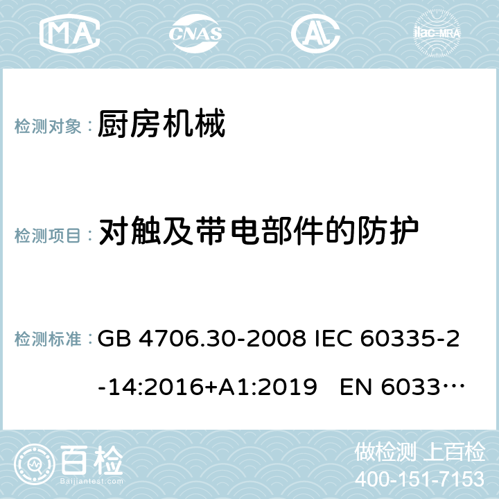 對觸及帶電部件的防護 家用和類似用途電器的安全　廚房機械的特殊要求 GB 4706.30-2008 IEC 60335-2-14:2016+A1:2019 EN 60335-2-14:2006+A12:2016 BS EN 60335-2-14:2006+A1:2008 AS/NZS 60335.2.14:2017+A1:2020 8