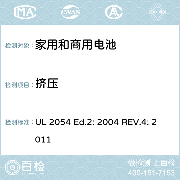 挤压 家用和商用电池的UL安全标准 UL 2054 Ed.2: 2004 REV.4: 2011 14