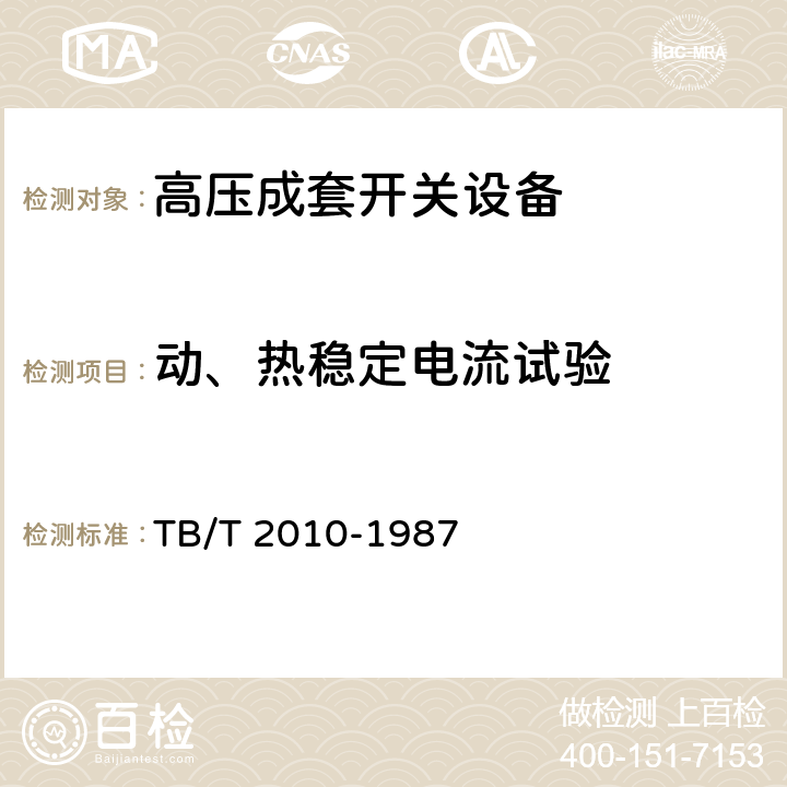 动、热稳定电流试验 27.5 kV交流电气化铁道开关柜技术条件 TB/T 2010-1987 5.4