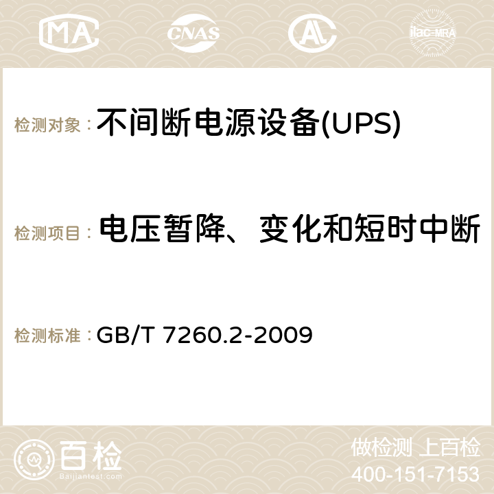 电压暂降、变化和短时中断 不间断电源设备（UPS） 第2部分：电磁兼容性（EMC）要求 GB/T 7260.2-2009 7