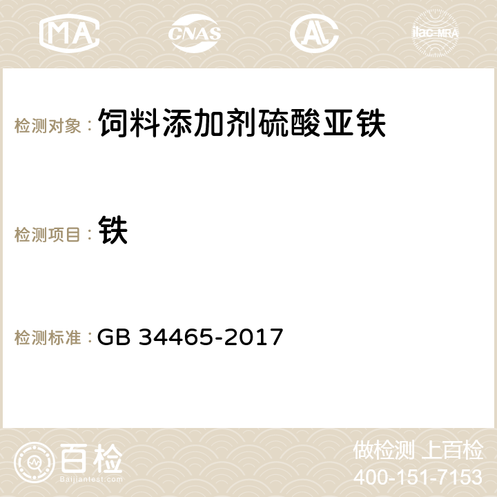 铁 饲料添加剂硫酸亚铁 GB 34465-2017