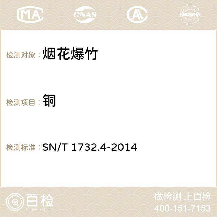 铜 烟花爆竹用烟火药剂 第4部分：铜含量的测定 SN/T 1732.4-2014