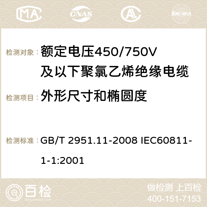 外形尺寸和椭圆度 电缆和光缆绝缘和护套材料通用试验方法 第11部分:通用试验方法-厚度和外形尺寸测量-机械性能试验 GB/T 2951.11-2008 IEC60811-1-1:2001 8.3