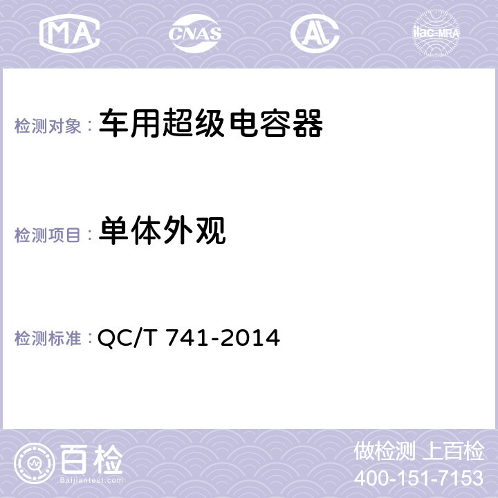 单体外观 QC/T 741-2014 车用超级电容器(附2017年第1号修改单)