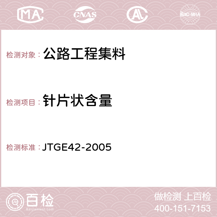 针片状含量 公路工程集料试验规程 JTGE42-2005 T0311-2005，T0312-2005