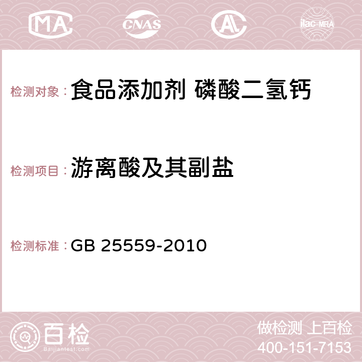 游離酸及其副鹽 食品安全國(guó)家標(biāo)準(zhǔn) 食品添加劑 磷酸二氫鈣 GB 25559-2010 A.13