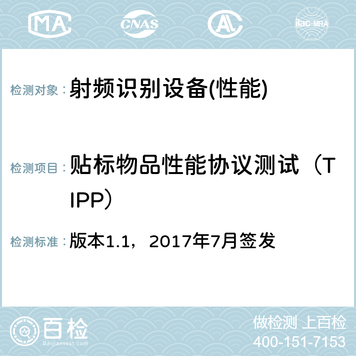 贴标物品性能协议测试（TIPP） 贴标物品性能协议（TIPP）贴标物品分级:测试方法准则 版本1.1，2017年7月签发