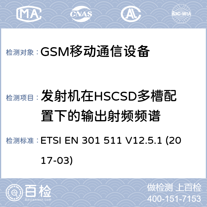 发射机在HSCSD多槽配置下的输出射频频谱 ETSI EN 301 511 全球移动通信设备;移动基站设备技术要求  V12.5.1 (2017-03)