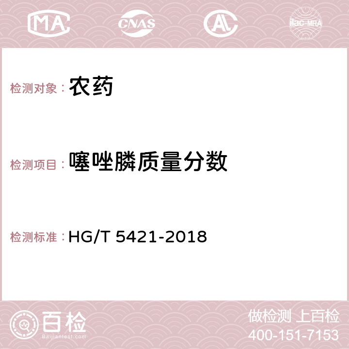 噻唑膦质量分数 噻唑膦原药 HG/T 5421-2018 4.4