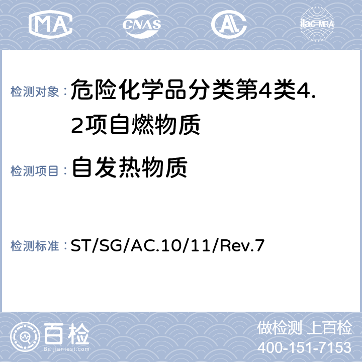 自发热物质 联合国《关于危险货物运输的建议书 试验和标准手册》Rev.7 ST/SG/AC.10/11/Rev.7 33.3.1.6试验N.4