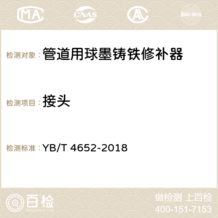 接头 《管道用球墨铸铁修补器》 YB/T 4652-2018 （6.2.2）