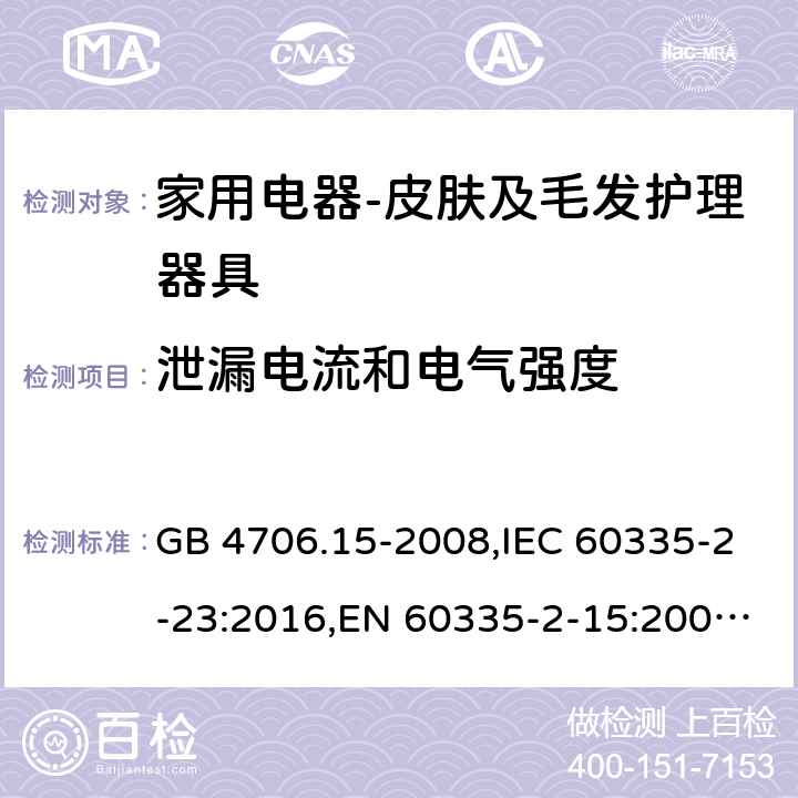 泄漏电流和电气强度 家用和类似用途电器的安全　皮肤及毛发护理器具的特殊要求 GB 4706.15-2008,IEC 60335-2-23:2016,EN 60335-2-15:2003+A11:2010+A12:2016,AS/NZS 60335.2.15:2004 16