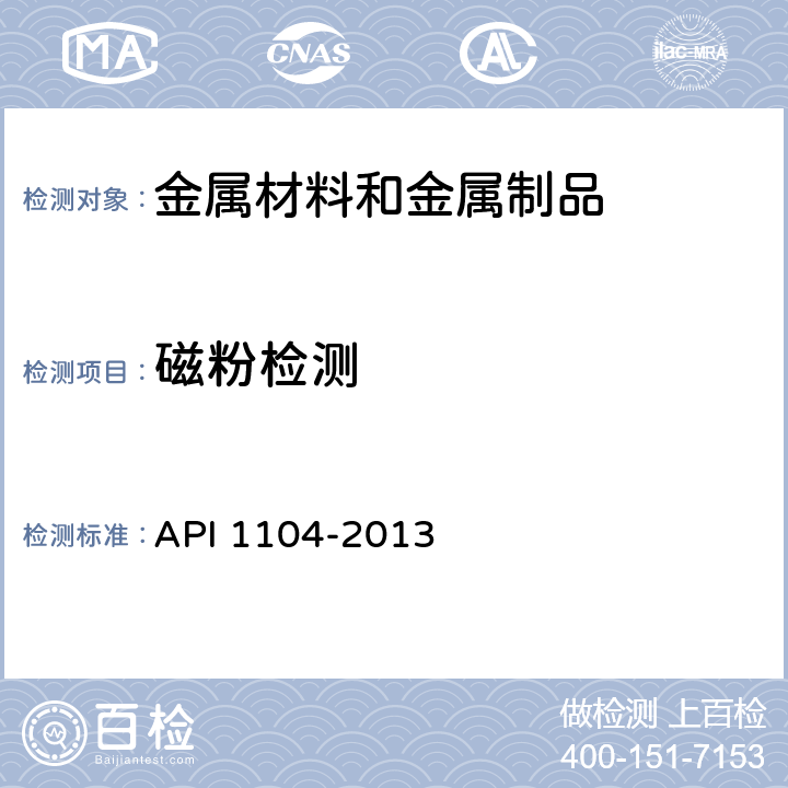 磁粉检测 焊接管线和相关设备 API 1104-2013 11.2