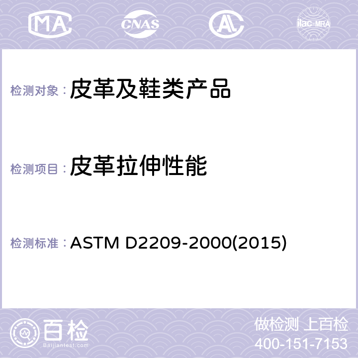 皮革拉伸性能 ASTM D2209-2000 皮革抗张强度试验方法 (2015)