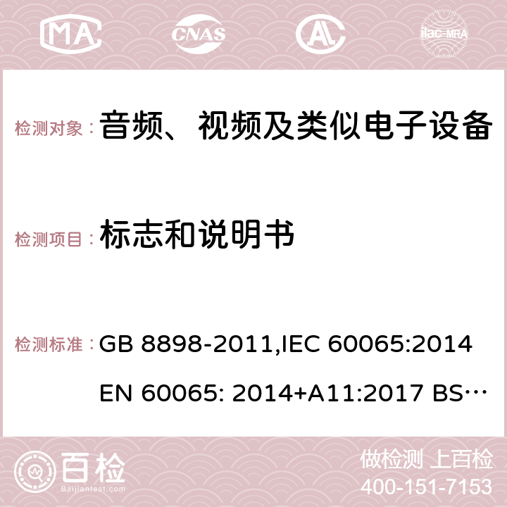 标志和说明书 音频、视频及类似电子设备 安全要求 GB 8898-2011,IEC 60065:2014EN 60065: 2014+A11:2017 BS EN 60065: 2014+A11:2017 5