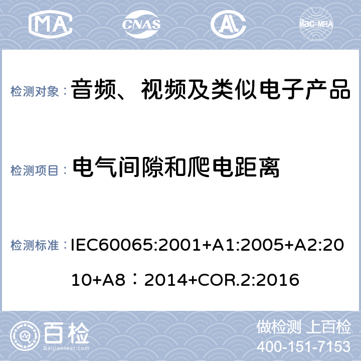 电气间隙和爬电距离 音频、视频及类似电子产品 IEC60065:2001+A1:2005+A2:2010+A8：2014+COR.2:2016 13