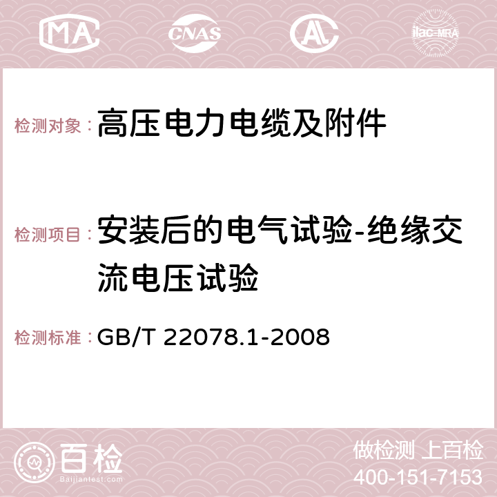 安装后的电气试验-绝缘交流电压试验 额定电压500kV(Um=550kV)交联聚乙烯绝缘电力电缆及其附件 GB/T 22078.1-2008 14.2