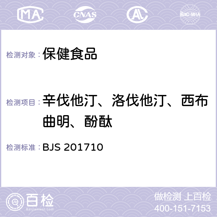 辛伐他汀、洛伐他汀、西布曲明、酚酞 保健食品中75种非法添加化学药物的检测 BJS 201710