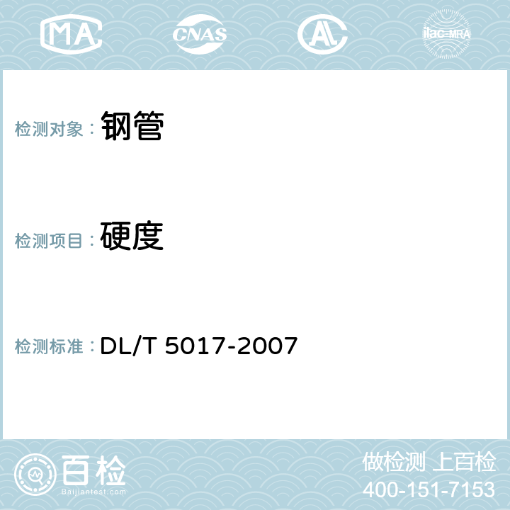 硬度 DL/T 5017-2007 水电水利工程压力钢管制造安装及验收规范(附条文说明)