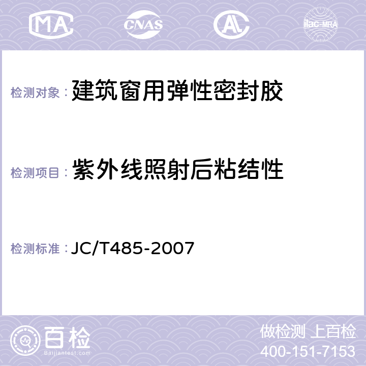 紫外线照射后粘结性 JC/T 485-2007 建筑窗用弹性密封胶