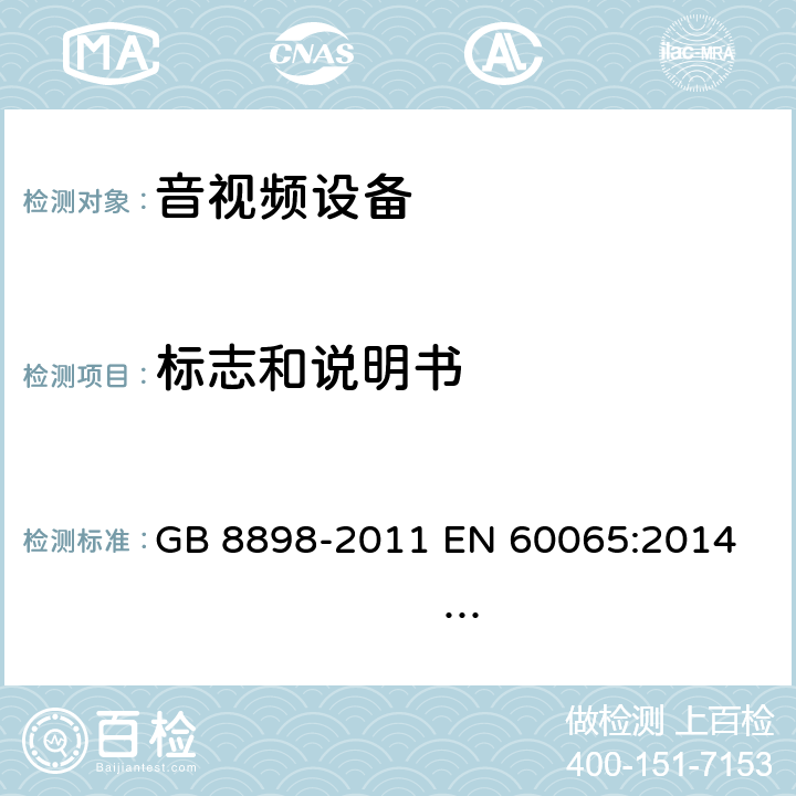 标志和说明书 音频、视频及类似电子设备 安全要求 GB 8898-2011 
EN 60065:2014 EN 60065:2014/A11:2017 
IEC 60065:2001+A1:2005+A2:2010
IEC 60065:2014 (Ed.8）
UL 60065 ed.7
UL 60065-2015 (ed.8)
AS/NZS 60065:2012+ A1:2015
AS/NZS 60065:2018 5.1