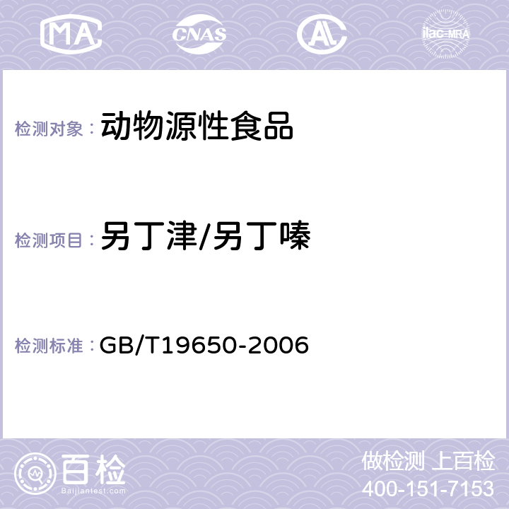 另丁津/另丁嗪 动物肌肉中478种农药及相关化学品残留量的测定(气相色谱-质谱法) 
GB/T19650-2006