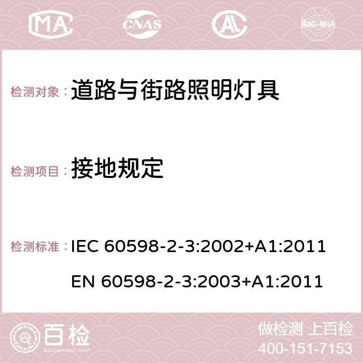 接地规定 灯具 第2-3部分：特殊要求道路与街路照明灯具 IEC 60598-2-3:2002+A1:2011
EN 60598-2-3:2003+A1:2011 3.8