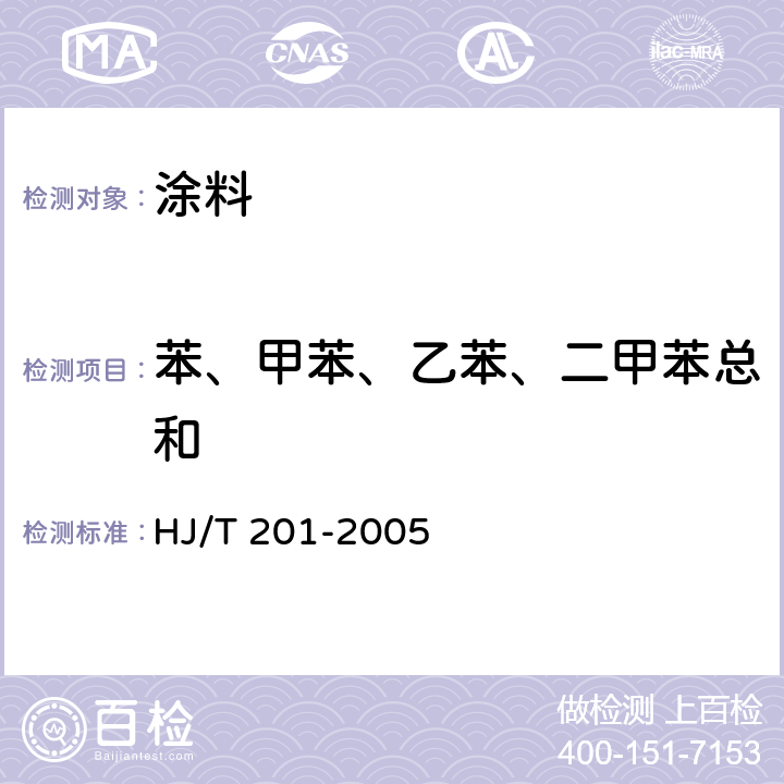 苯、甲苯、乙苯、二甲苯总和 环境标志产品技术要求 水性涂料 HJ/T 201-2005 附录A