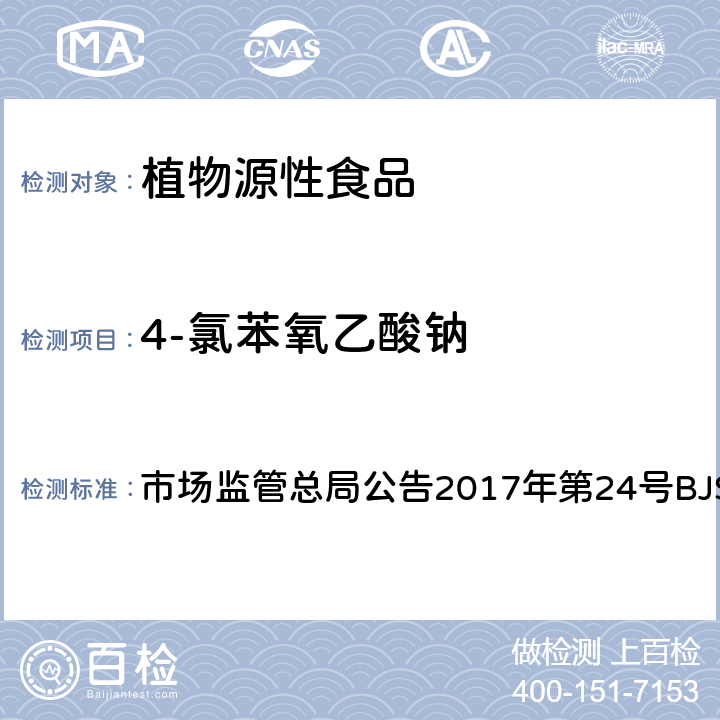 4-氯苯氧乙酸钠 豆芽中植物生长调节剂的测定 市场监管总局公告2017年第24号BJS 201703