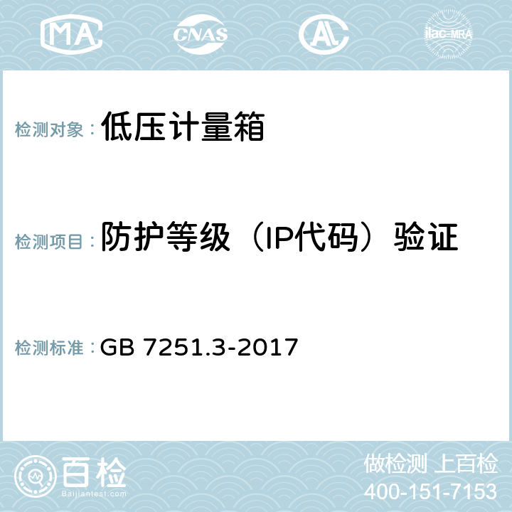 防护等级（IP代码）验证 低压成套开关设备和控制设备 第3部分： 对非专业人员可进入场地的低压成套开关设备和控制设备 配电板的特殊要求 GB 7251.3-2017 10.3