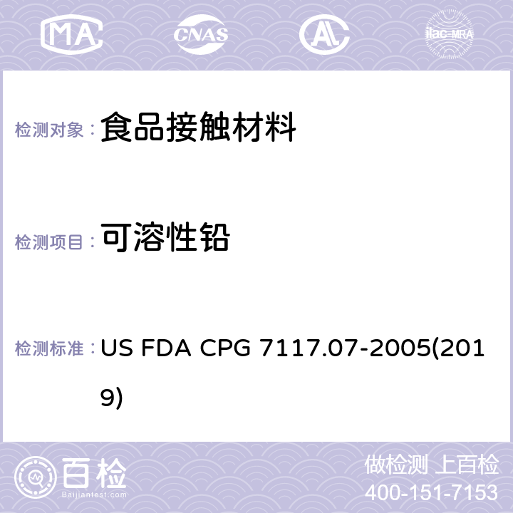 可溶性鉛 陶瓷制品-進(jìn)口和本國-鉛污染物 US FDA CPG 7117.07-2005(2019)