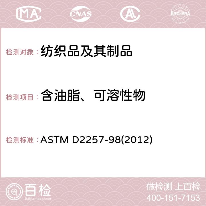 含油脂、可溶性物 纺织品中可萃取物质的测定 ASTM D2257-98(2012)