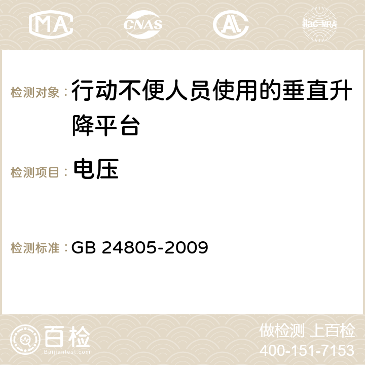 电压 《行动不便人员使用的垂直升降平台》 GB 24805-2009