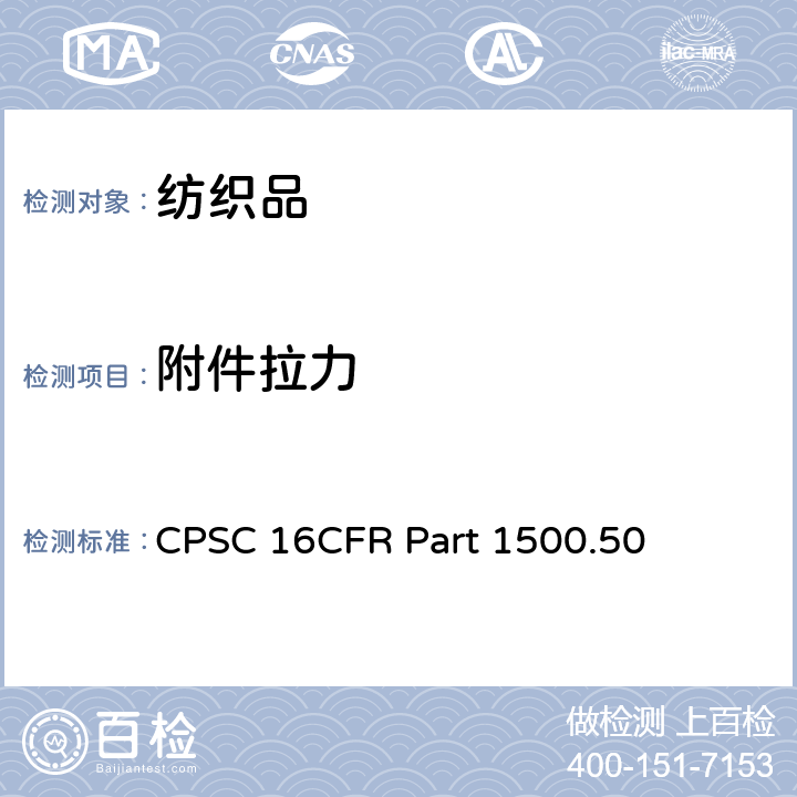 附件拉力 供儿童使用的玩具和其他物品的模拟使用和滥用测试方法 CPSC 16CFR Part 1500.50