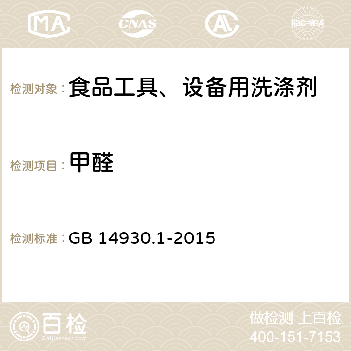 甲醛 食品安全国家标准 洗涤剂 GB 14930.1-2015 4.2.1