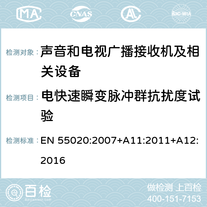 电快速瞬变脉冲群抗扰度试验 声音和电视广播接收机及有关设备抗扰度 限值和测量方法 EN 55020:2007+A11:2011+A12:2016 条款5.6