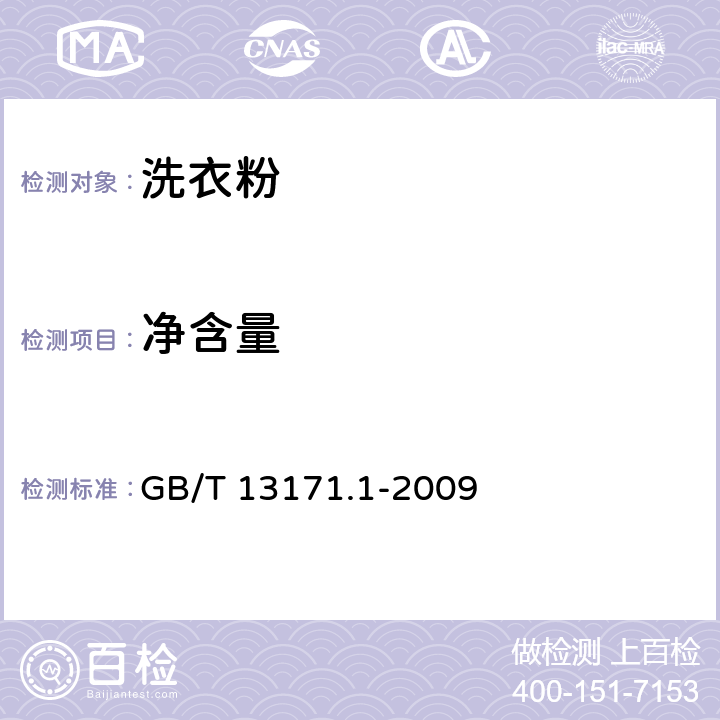 净含量 洗衣粉（含磷型) GB/T 13171.1-2009 5.12/JJF 1070-2005