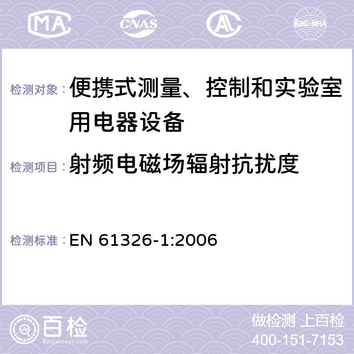 射频电磁场辐射抗扰度 测量、控制机实验室用的电设备 电磁兼容性要求 第1部分：通用要求 EN 61326-1:2006