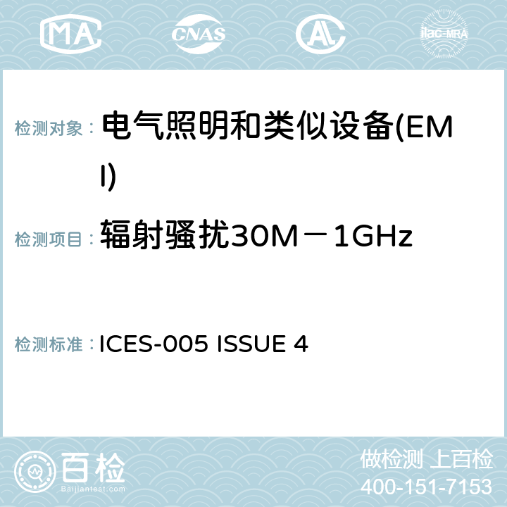 辐射骚扰30M－1GHz 电器照明和类似设备的无线电骚扰特性的限值 ICES-005 ISSUE 4 4