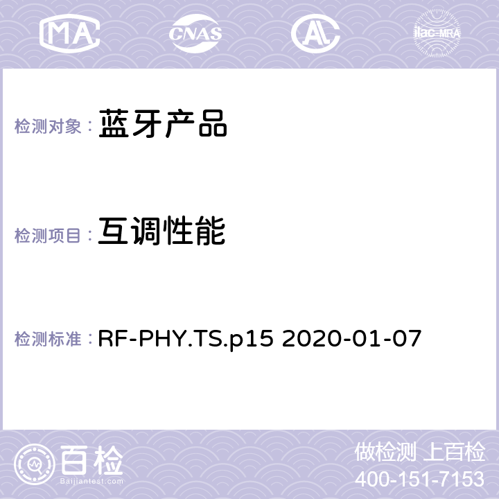 互调性能 RF-PHY.TS.p15 2020-01-07 射频物理层蓝牙测试套件  4.5.4
